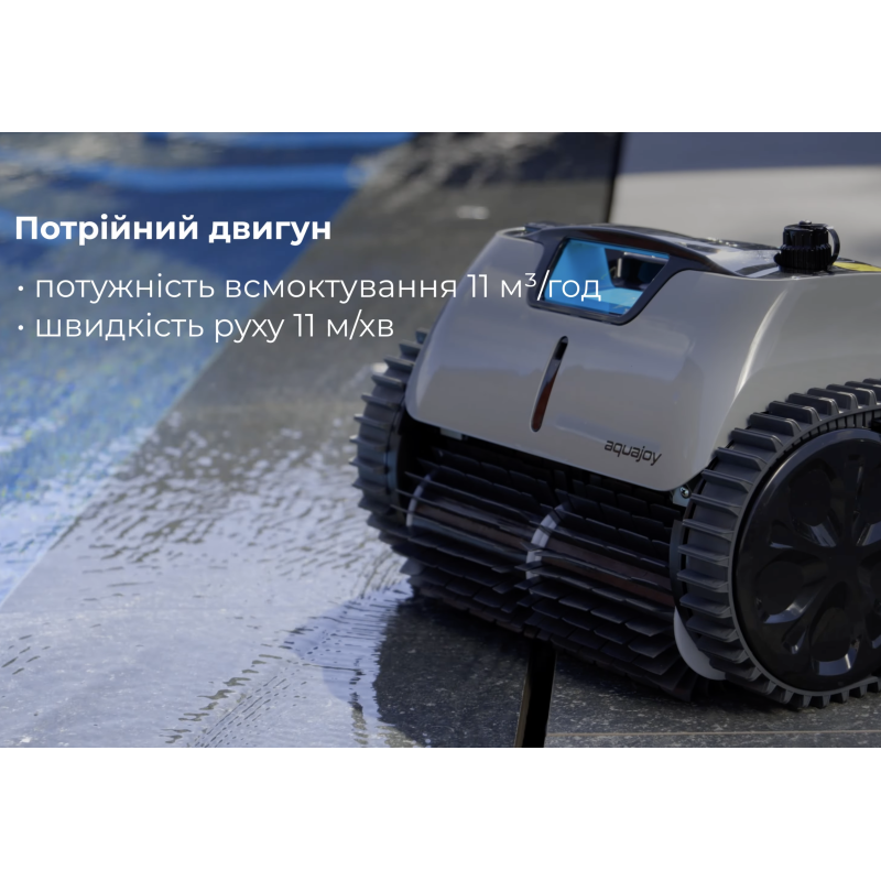Бездротовий робот-пилосос для басейну Aquajoy Cyclone C1 Pro